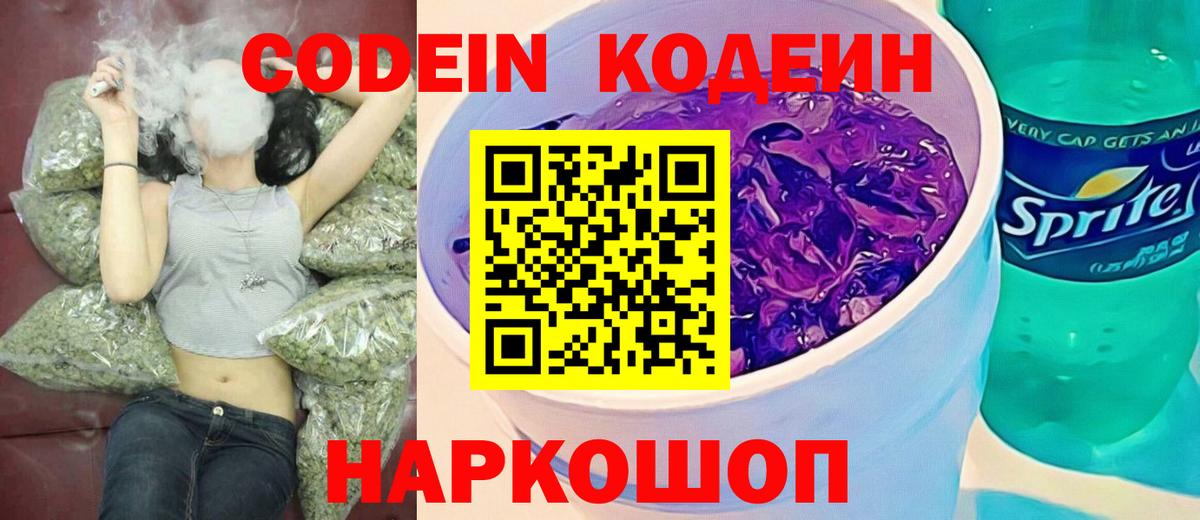 Codein напиток Lean (лин) Знаменск