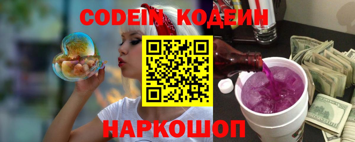 Codein напиток Lean (лин)  Вход с VPN  купить  цена  Знаменск 